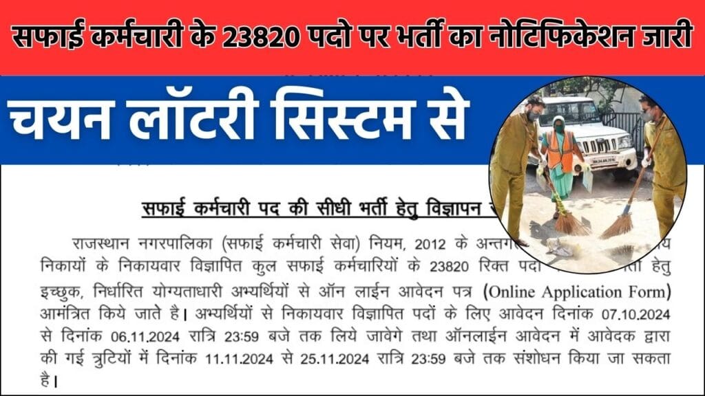 Rajasthan Safai Karamchari Bharti 2024